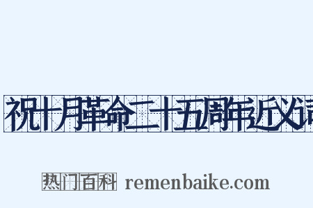 祝十月革命二十五周年近义词是什么意思的图片